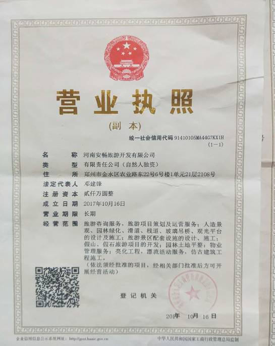 河南安暢旅游開(kāi)發(fā)有限公司