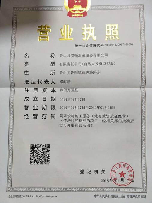 魯山縣安暢滑道服務(wù)有限公司