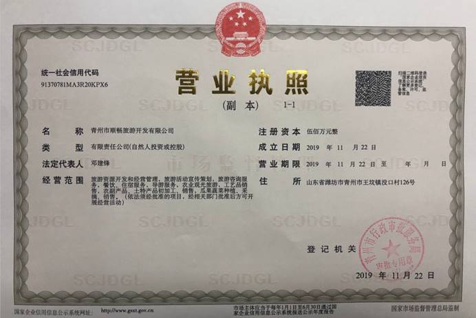 青州市順暢旅游開(kāi)發(fā)有限公司