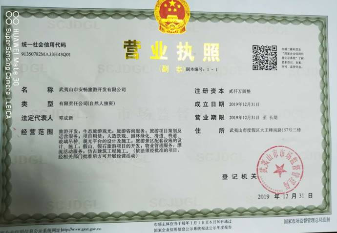 武夷山市安暢旅游開(kāi)發(fā)有限公司