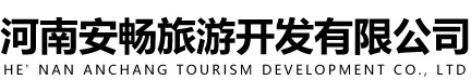 河南安暢旅游開(kāi)發(fā)有限公司